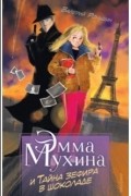 Валерий Роньшин - Эмма Мухина и Тайна зефира в шоколаде