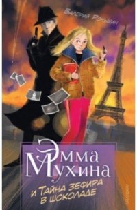 Валерий Роньшин - Эмма Мухина и Тайна зефира в шоколаде