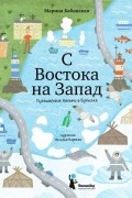 Марина Бабанская - С востока на запад: путешествие письма в бутылке