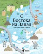 Марина Бабанская - С востока на запад: путешествие письма в бутылке