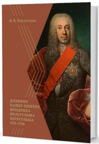 Фридрих Вильгельм Берхгольц - Дневник камер-юнкера Фридриха Вильгельма Берхгольца. 1721-1726