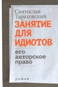 Занятие для идиотов. Его авторское право