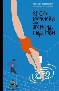 Кроль Королевы, или Времена перемен