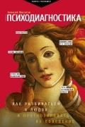 Алексей Филатов - Психодиагностика. Как разбираться в людях и прогнозировать их поведение