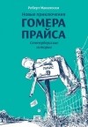 Роберт Макклоски - Новые приключения Гомера Прайса. Сентербергские истории
