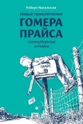 Новые приключения Гомера Прайса. Сентербергские истории