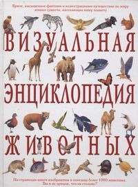  - Визуальная энциклопедия животных