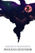 Мастер и Маргарита