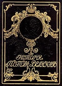 А.С. Чистяков - История Петра Великого