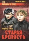 Владимир Беляев - Старая крепость (сборник)