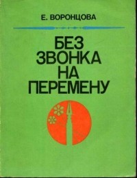 Елена Воронцова - Без звонка на перемену