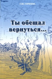 Ты обещал вернуться...