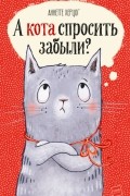 А кота спросить забыли?