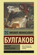 Мастер и Маргарита