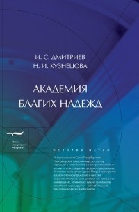  - Академия благих надежд (сборник)