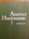 Анатоль Имерманис - Избранное