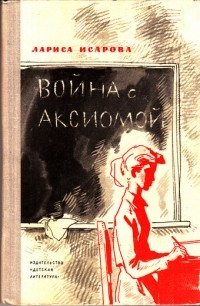 Лариса Исарова - Война с аксиомой