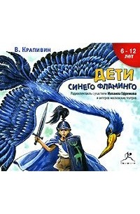 Дети синего фламинго слушать аудиокнигу. Дети синего Фламинго книга. Синий Фламинго Крапивин. Крапивин дети синего Фламинго. Дети синего Фламинго иллюстрации.