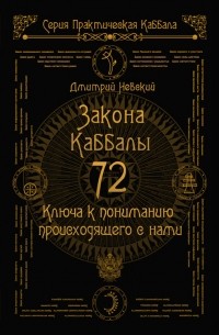 Дмитрий Невский - 72 Закона Каббалы. 72 Ключа к пониманию происходящего с нами