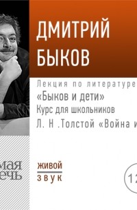 Лекция «Быков и дети. Л. Н. Толстой „Война и мир“»