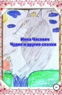 Инна Часевич - Чудик и другие сказки