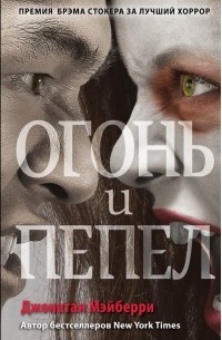 Огонь и пепел