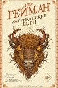 Нил Гейман - Американские боги