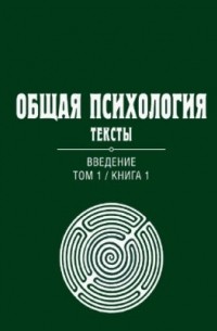 Общая психология. Тексты: В 3 т. Т.1 : Введение. кн.1.