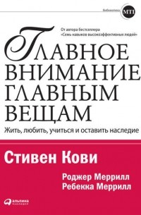  - Главное внимание – главным вещам. Жить, любить, учиться и оставить наследие