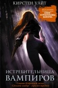 Кирстен Уайт - Истребительница вампиров