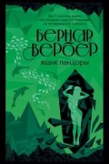 Бернар Вербер - Ящик Пандоры