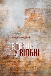 Вінцэсь Мудроў - Восень у Вільні