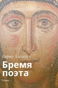  - Бремя поэта. Стихи