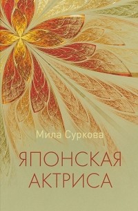 Японская актриса