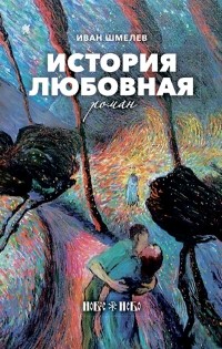 Иван Шмелёв - История любовная