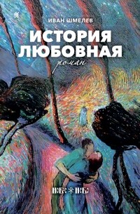 Иван Шмелёв - История любовная