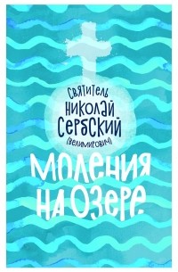 Николай Сербский - Моления на озере