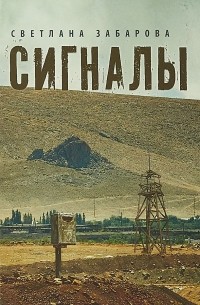 Светлана Забарова - Сигналы