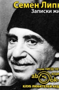 Записки жильца