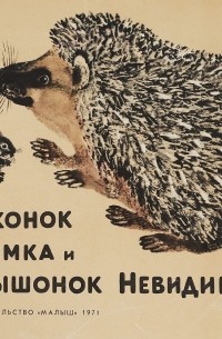 Ежонок Тимка и мышонок Невидимка