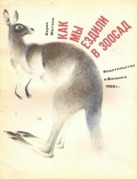 Борис Житков - Как мы ездили в зоосад