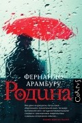 Фернандо Арамбуру - Родина