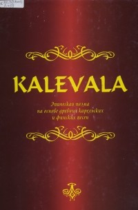 Элиас Лённрот - Kalevala: Эпическая поэма на основе древних карельских и финских песен