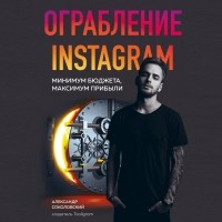 Александр Соколовский - Ограбление Instagram