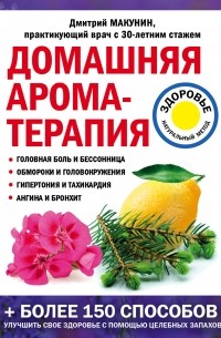 Дмитрий Макунин - Домашняя ароматерапия