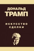 Дональд Трамп. Искусство сделки