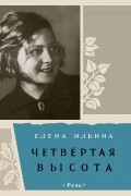 Елена Ильина - Четвертая высота