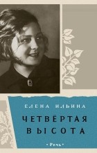 Елена Ильина - Четвертая высота