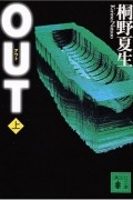 Нацуо Кирино - Out 上