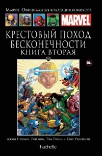 Джим Старлин - Крестовый поход Бесконечности. Книга 2. №141